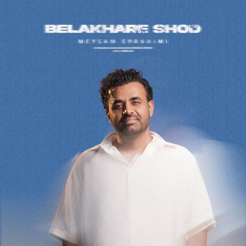 دانلود آهنگ میثم ابراهیمی به نام بالاخره شد دانلود آهنگ میثم ابراهیمی به نام بالاخره شد